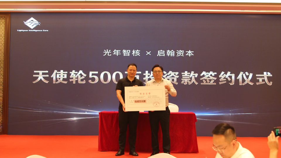 光年智核与启翰资本天使轮 500 万投资款签约仪式