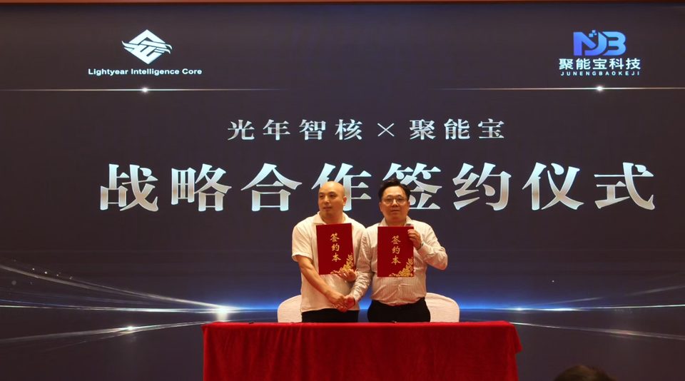 光年智核与聚能宝科技战略合作签约仪式